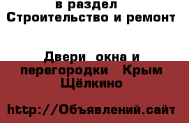  в раздел : Строительство и ремонт » Двери, окна и перегородки . Крым,Щёлкино